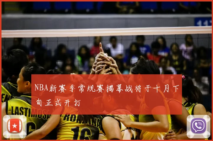 NBA新赛季常规赛揭幕战将于十月下旬正式开打