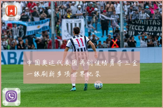 中国奥运代表团再创佳绩勇夺三金一银刷新多项世界纪录