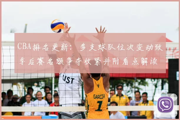 CBA排名更新：多支球队位次变动致季后赛名额争夺收紧并附看点解读