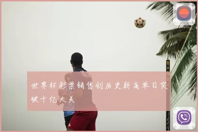 世界杯彩票销售创历史新高单日突破十亿大关