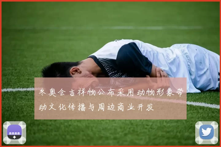 冬奥会吉祥物公布采用动物形象带动文化传播与周边商业开发