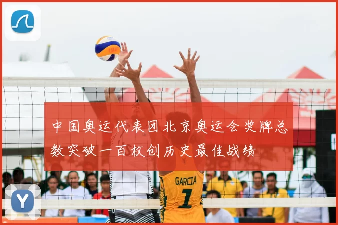中国奥运代表团北京奥运会奖牌总数突破一百枚创历史最佳战绩
