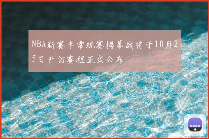 NBA新赛季常规赛揭幕战将于10月25日开打赛程正式公布
