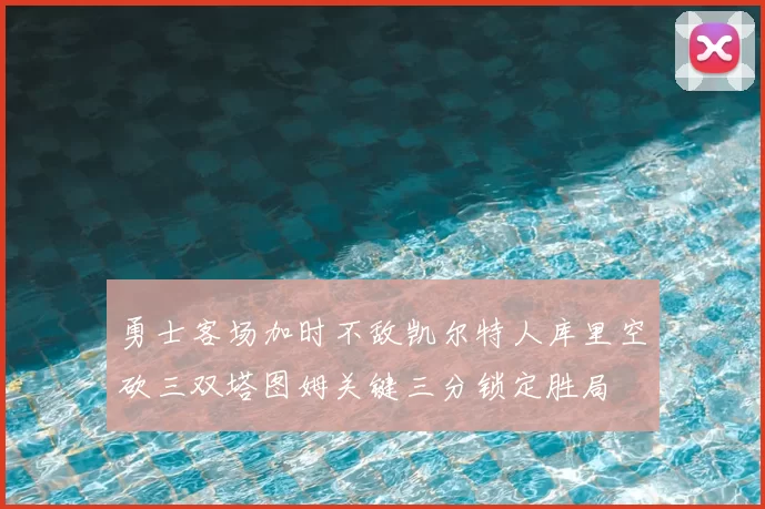 勇士客场加时不敌凯尔特人库里空砍三双塔图姆关键三分锁定胜局