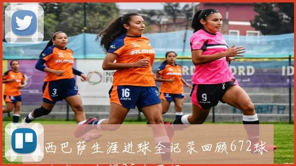 梅西巴萨生涯进球全记录回顾672球助力球队夺得35座冠军