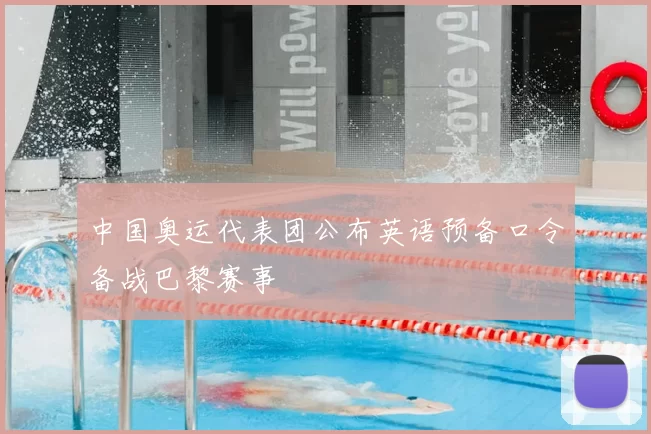 中国奥运代表团公布英语预备口令备战巴黎赛事