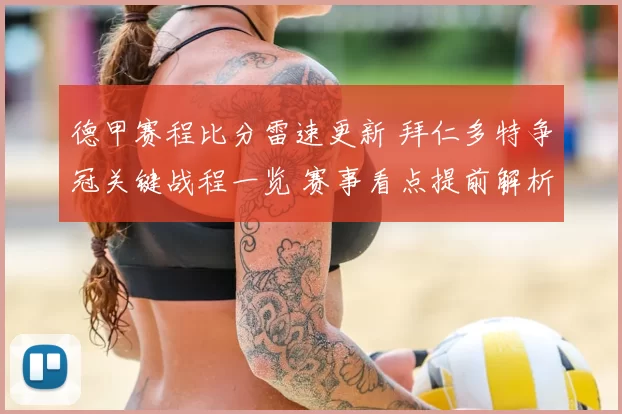 德甲赛程比分雷速更新 拜仁多特争冠关键战程一览 赛事看点提前解析