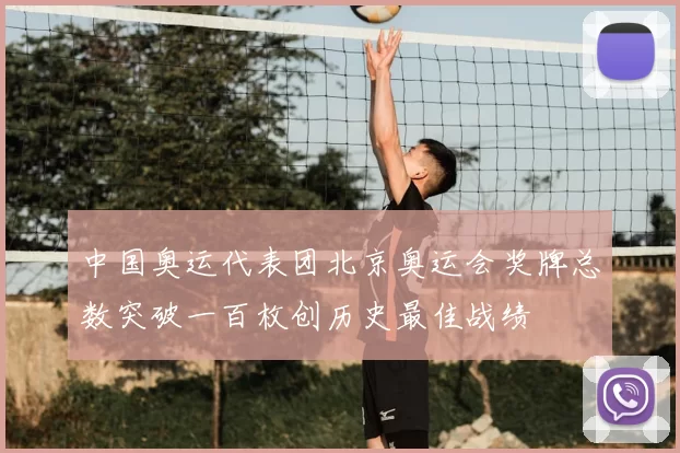 中国奥运代表团北京奥运会奖牌总数突破一百枚创历史最佳战绩