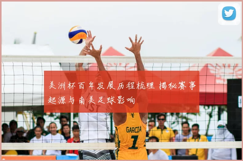 美洲杯百年发展历程梳理 揭秘赛事起源与南美足球影响