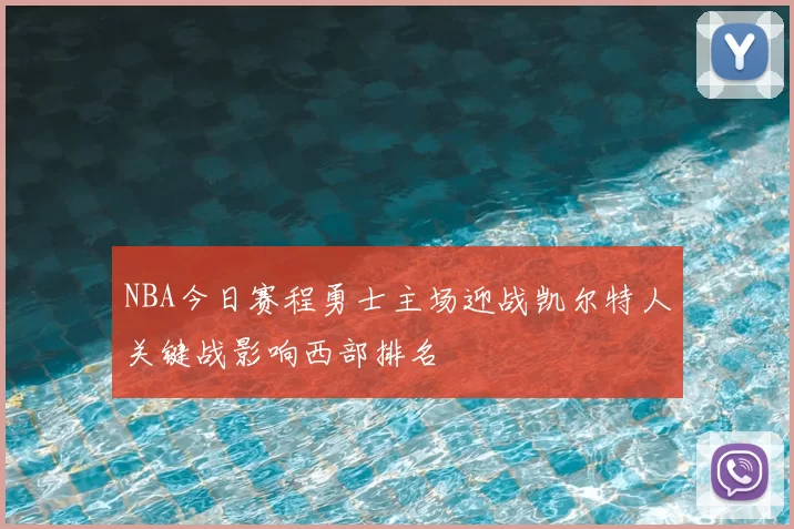 NBA今日赛程勇士主场迎战凯尔特人关键战影响西部排名