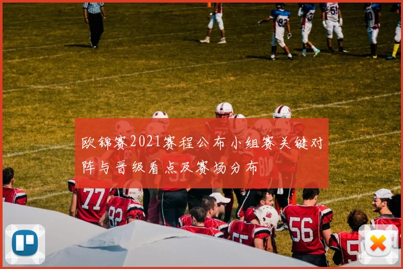 欧锦赛2021赛程公布小组赛关键对阵与晋级看点及赛场分布