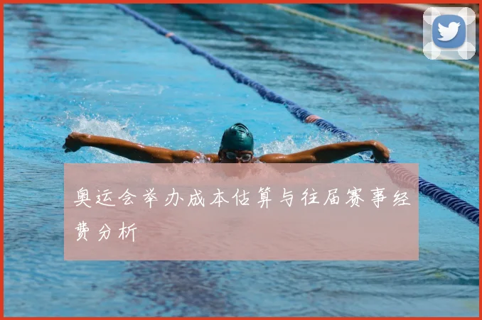 奥运会举办成本估算与往届赛事经费分析