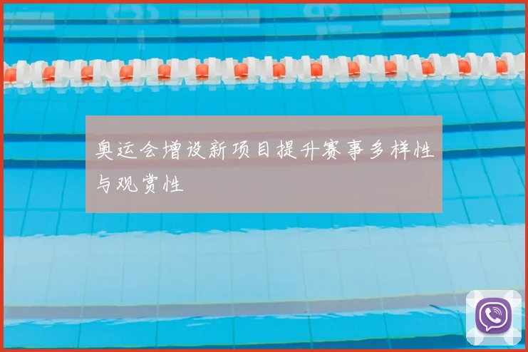 奥运会增设新项目提升赛事多样性与观赏性