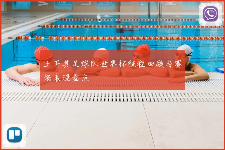 土耳其足球队世界杯征程回顾与赛场表现盘点