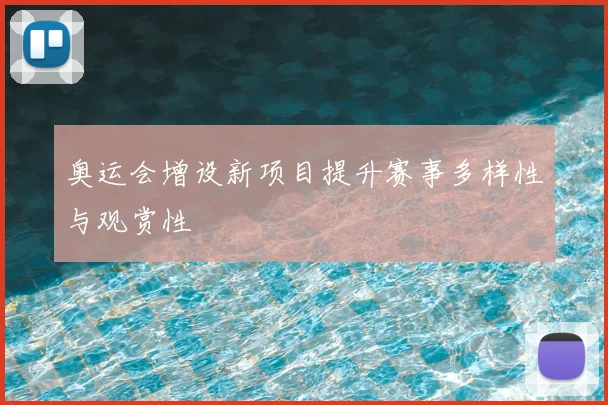 奥运会增设新项目提升赛事多样性与观赏性
