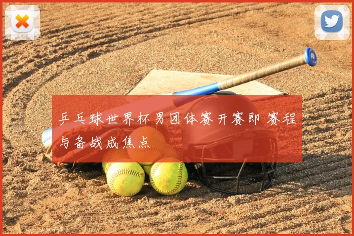 乒乓球世界杯男团体赛开赛即 赛程与备战成焦点