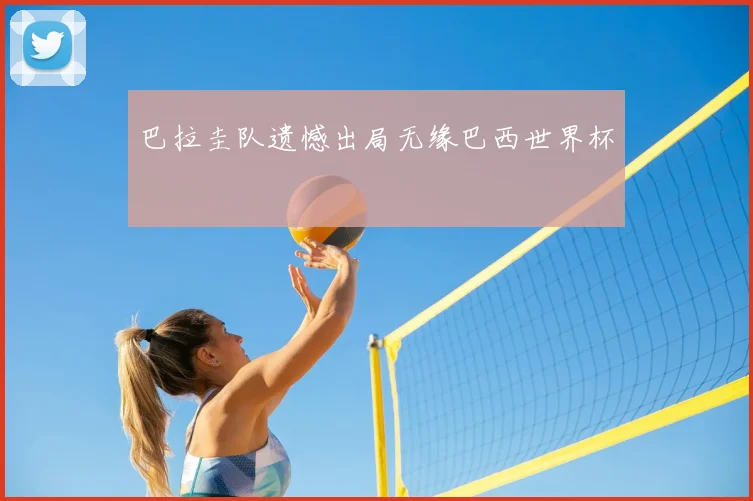 巴拉圭队遗憾出局无缘巴西世界杯