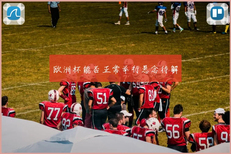 欧洲杯能否正常举行悬念待解