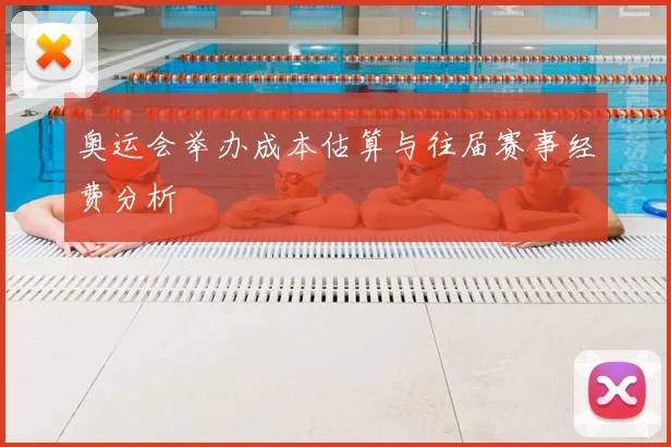 奥运会举办成本估算与往届赛事经费分析