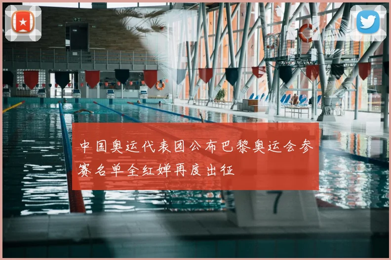 中国奥运代表团公布巴黎奥运会参赛名单全红婵再度出征