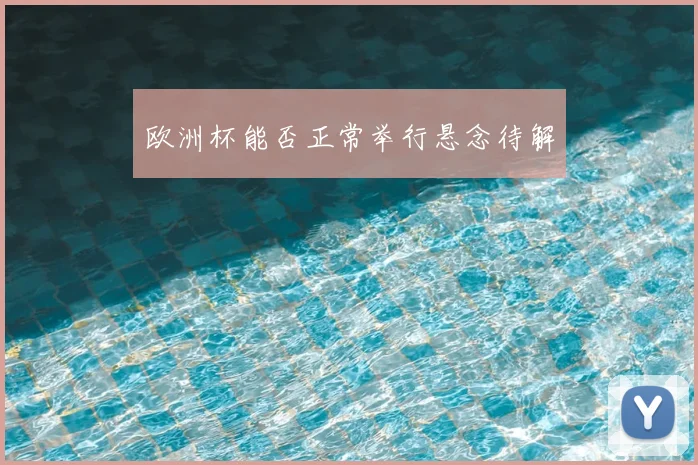 欧洲杯能否正常举行悬念待解