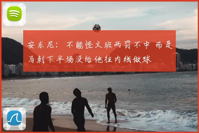 安东尼:不能怪文班两罚不中 而是马刺下半场没给他往内线做球